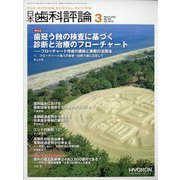 日本歯科評論 2023年 03月号 [雑誌]