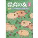 保育の友 2023年 04月号 [雑誌]