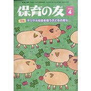 保育の友 2023年 04月号 [雑誌]