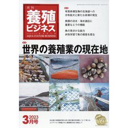 養殖ビジネス 2023年 03月号 [雑誌]