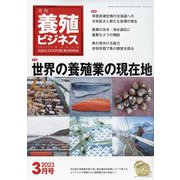 養殖ビジネス 2023年 03月号 [雑誌]
