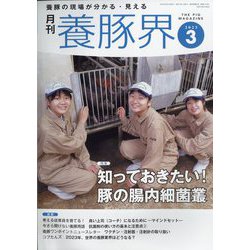 養豚界 2023年 03月号 [雑誌]