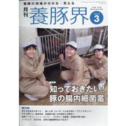 養豚界 2023年 03月号 [雑誌]
