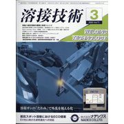 溶接技術 2023年 03月号 [雑誌]