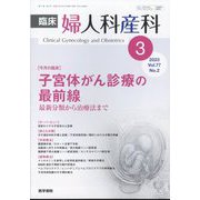 臨床婦人科産科 2023年 03月号 [雑誌]