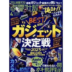 家電批評 2023年 04月号 [雑誌]