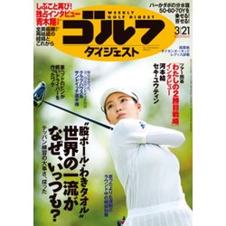 週刊ゴルフダイジェスト 2023年 3/21号 [雑誌]