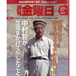 週刊 金曜日 2023年 3/3号 [雑誌]