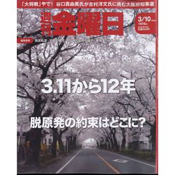 週刊 金曜日 2023年 3/10号 [雑誌]