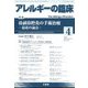 アレルギーの臨床 2023年 04月号 [雑誌]