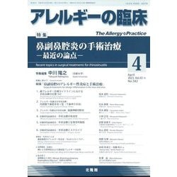 アレルギーの臨床 2023年 04月号 [雑誌]