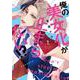 俺の美女化が止まらない!? 1(ＡＳＴＲＯ　ＣＯＭＩＣＳ) [コミック]