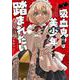 吸血鬼伯爵は美少年メイドに踏まれたい 1(ＡＳＴＲＯ　ＣＯＭＩＣＳ) [コミック]