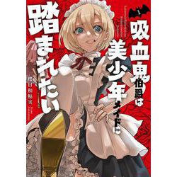 吸血鬼伯爵は美少年メイドに踏まれたい 1(ＡＳＴＲＯ　ＣＯＭＩＣＳ) [コミック]