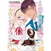 その恋は世界滅亡へのカウントダウンです！～月魔女様はループする～ 1(ＡＳＴＲＯ　ＣＯＭＩＣＳ) [コミック]