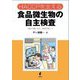 HACCPを支える 食品微生物の自主検査―「見える化」から「見せる化」へ [単行本]