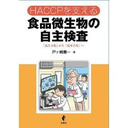 HACCPを支える 食品微生物の自主検査―「見える化」から「見せる化」へ [単行本]