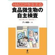HACCPを支える 食品微生物の自主検査―「見える化」から「見せる化」へ [単行本]