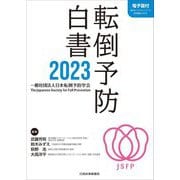 転倒予防白書〈2023〉 [単行本]