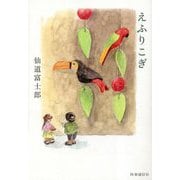 えふりこぎ [単行本]