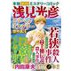 浅見光彦トラベルミステリー傑作選３(マンサンコミックス) [コミック]