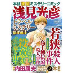 浅見光彦トラベルミステリー傑作選３(マンサンコミックス) [コミック]