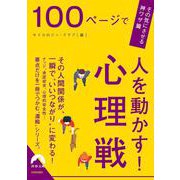 100ページで人を動かす！心理戦(青春文庫) [文庫]