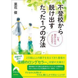 不登校から脱け出す たった１つの方法 ～いま、何をしたらよいのか？～(青春文庫) [文庫]