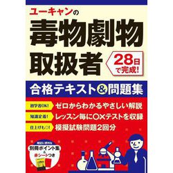 ユーキャンの毒物劇物取扱者 28日で完成!合格テキスト&問題集 [単行本]