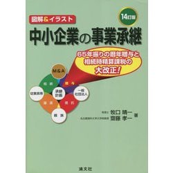 ヨドバシ.com - 中小企業の事業承継―図解&イラスト 14訂版 [単行本