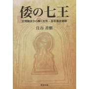 倭の七王―文理融合から解く古市・百舌鳥古墳群 [単行本]