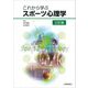 これから学ぶスポーツ心理学 三訂版 [単行本]