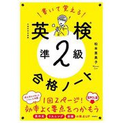 書いて覚える 英検準2級 合格ノート 音声DL版 [単行本]