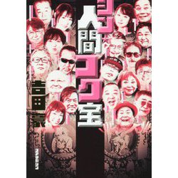 シン★人間コク宝 [単行本]