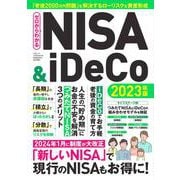ゼロからわかるNISA＆iDeCo 2023年版(三才ムック) [ムックその他]
