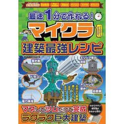 最速1分で作れる！　マイクラ建築最強レシピ(メディアックスＭＯＯＫ) [ムックその他]