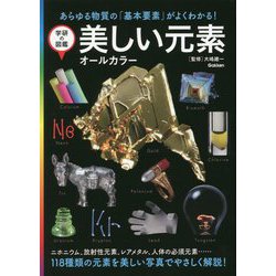 美しい元素 オールカラー 新装版 (学研の図鑑) [図鑑]