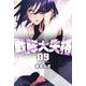 戦隊大失格（9）(講談社コミックス) [コミック]