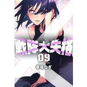 戦隊大失格（9）(講談社コミックス) [コミック]