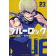 ブルーロック（23）(講談社コミックス) [コミック]