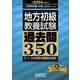 地方初級"教養試験"過去問350〈2024年度版〉(公務員試験合格の350シリーズ) [単行本]