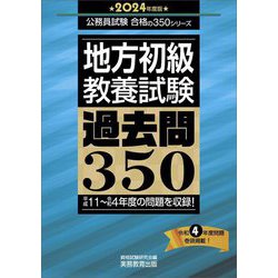 地方初級"教養試験"過去問350〈2024年度版〉(公務員試験合格の350シリーズ) [単行本]