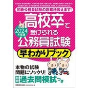 高校卒で受けられる公務員試験早わかりブック〈2024年度版〉 [単行本]