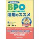 経理業務のBPO(ビジネス・プロセス・アウトソーシング)活用のススメ [単行本]