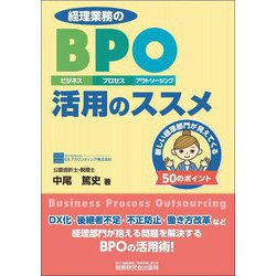経理業務のBPO(ビジネス・プロセス・アウトソーシング)活用のススメ [単行本]