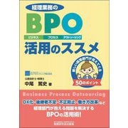 経理業務のBPO(ビジネス・プロセス・アウトソーシング)活用のススメ [単行本]