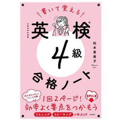 書いて覚える 英検4級合格ノート 音声DL版 [単行本]