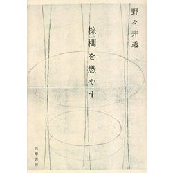 棕櫚を燃やす [単行本]