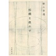 棕櫚を燃やす [単行本]