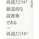 再読だけが創造的な読書術である [単行本]